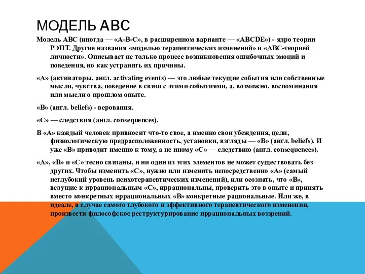 МОДЕЛЬ ABC Модель ABC (иногда — «A-B-C», в расширенном варианте