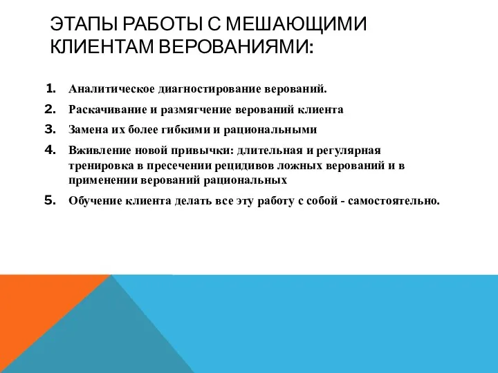 ЭТАПЫ РАБОТЫ С МЕШАЮЩИМИ КЛИЕНТАМ ВЕРОВАНИЯМИ: Аналитическое диагностирование верований. Раскачивание