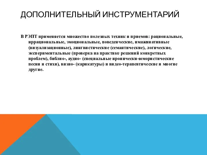 ДОПОЛНИТЕЛЬНЫЙ ИНСТРУМЕНТАРИЙ В РЭПТ применяется множество полезных техник и приемов: