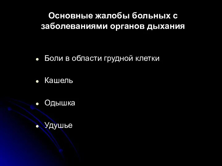 Основные жалобы больных с заболеваниями органов дыхания Боли в области грудной клетки Кашель Одышка Удушье