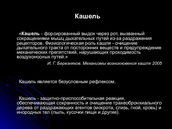 Кашель «Кашель - форсированный выдох через рот, вызванный сокращениями мышц