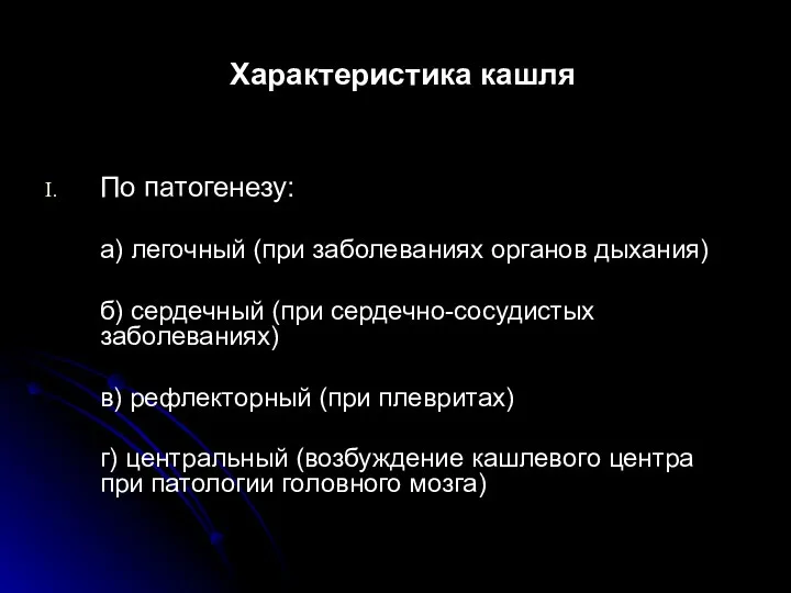 Характеристика кашля По патогенезу: а) легочный (при заболеваниях органов дыхания)