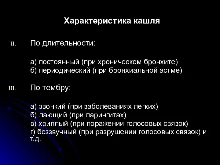 Характеристика кашля По длительности: а) постоянный (при хроническом бронхите) б)