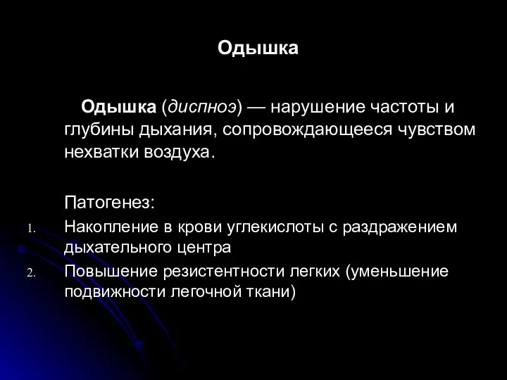 Одышка Одышка (диспноэ) — нарушение частоты и глубины дыхания, сопровождающееся