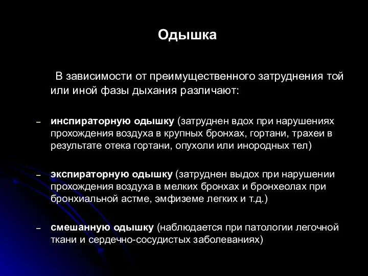 Одышка В зависимости от преимущественного затруднения той или иной фазы