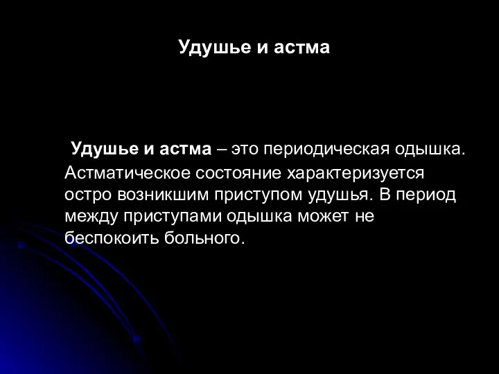 Удушье и астма Удушье и астма – это периодическая одышка.