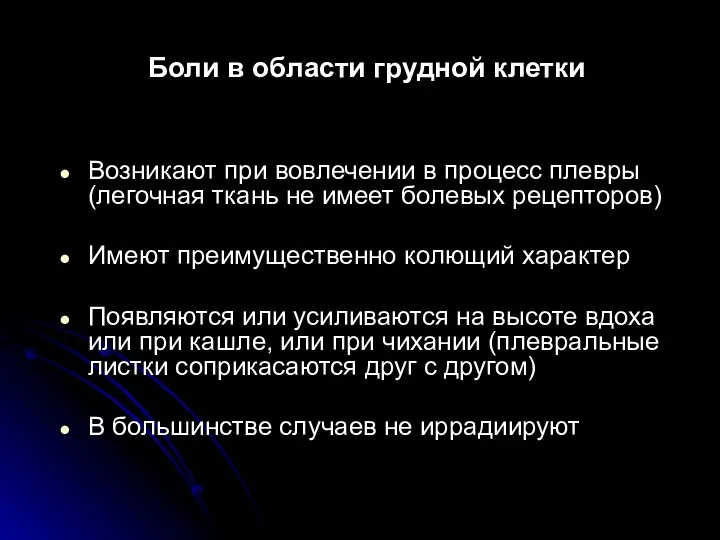 Боли в области грудной клетки Возникают при вовлечении в процесс