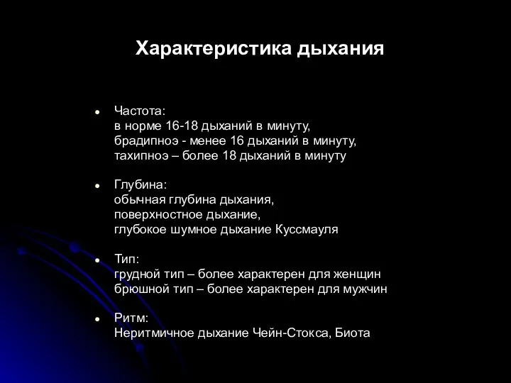 Характеристика дыхания Частота: в норме 16-18 дыханий в минуту, брадипноэ