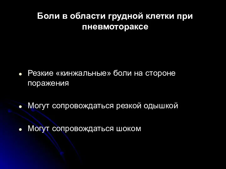 Боли в области грудной клетки при пневмотораксе Резкие «кинжальные» боли