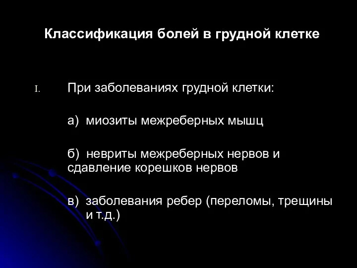 Классификация болей в грудной клетке При заболеваниях грудной клетки: а)