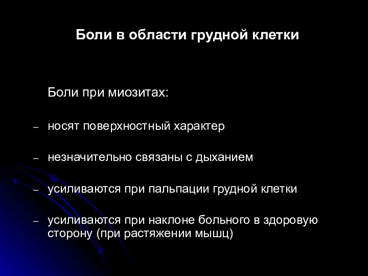 Боли в области грудной клетки Боли при миозитах: носят поверхностный