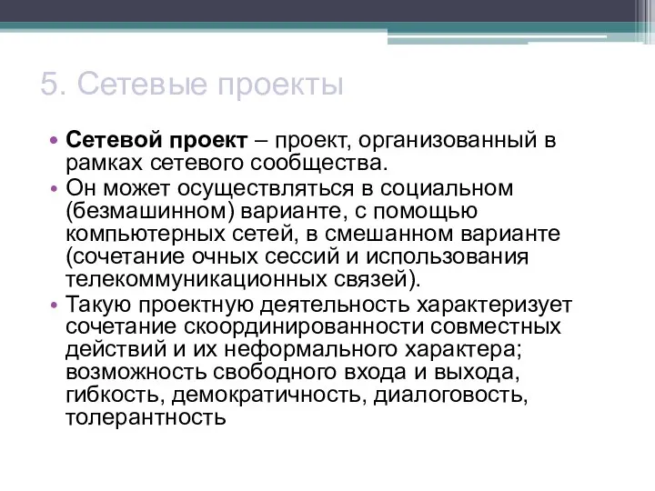 5. Сетевые проекты Сетевой проект – проект, организованный в рамках