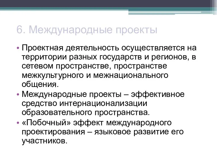 6. Международные проекты Проектная деятельность осуществляется на территории разных государств