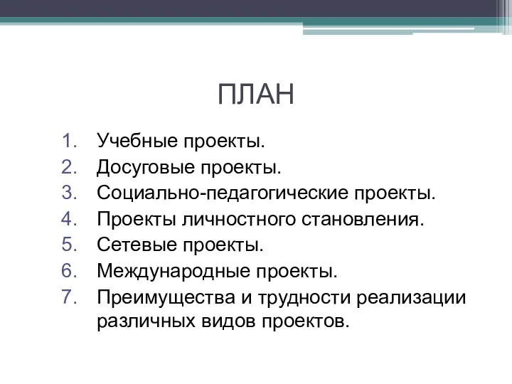 ПЛАН Учебные проекты. Досуговые проекты. Социально-педагогические проекты. Проекты личностного становления.