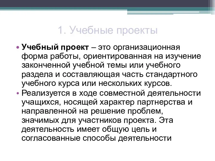 1. Учебные проекты Учебный проект – это организационная форма работы,