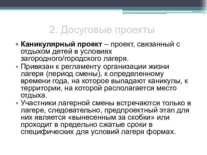 2. Досуговые проекты Каникулярный проект – проект, связанный с отдыхом