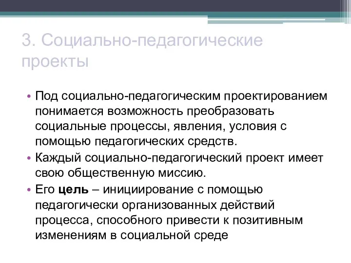 3. Социально-педагогические проекты Под социально-педагогическим проектированием понимается возможность преобразовать социальные