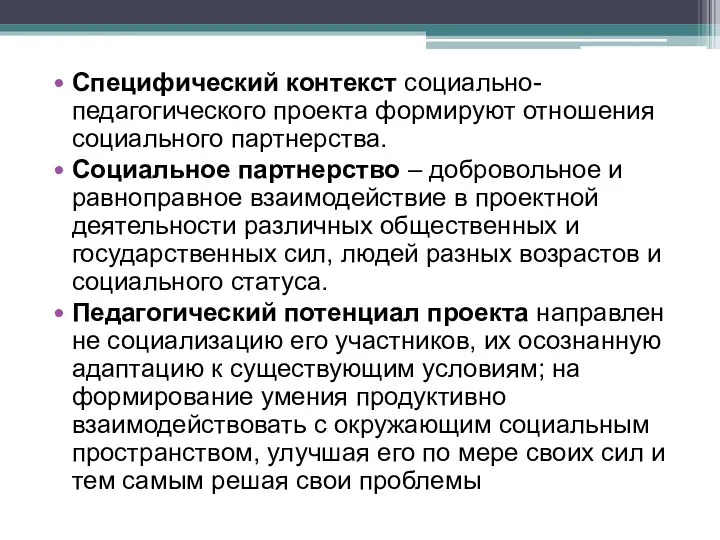 Специфический контекст социально-педагогического проекта формируют отношения социального партнерства. Социальное партнерство