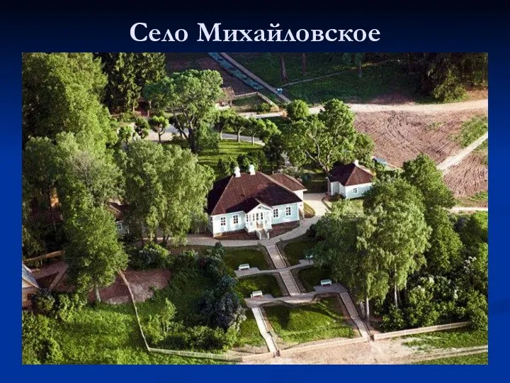 Село Михайловское