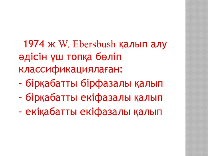 1974 ж W. Ebersbush қалып алу әдісін үш топқа бөліп классификациялаған: - бірқабатты