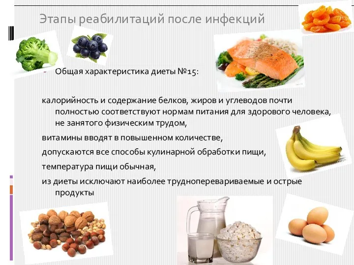 Этапы реабилитаций после инфекций Общая характеристика диеты №15: калорийность и содержание белков, жиров