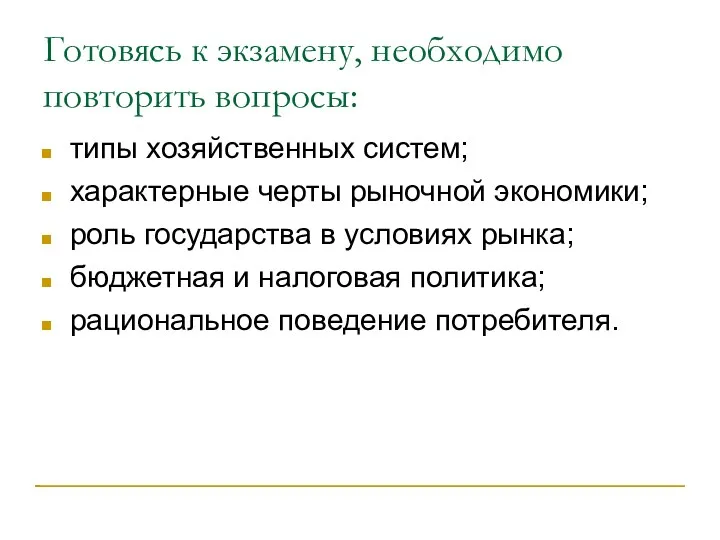 Готовясь к экзамену, необходимо повторить вопросы: типы хозяйственных систем; характерные