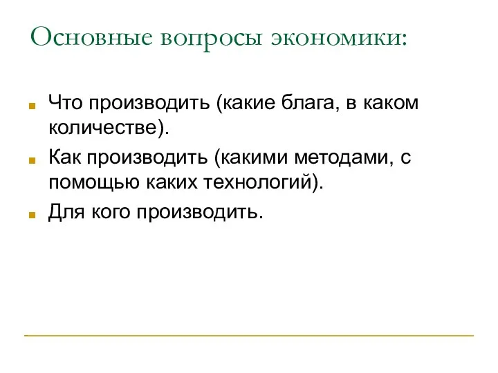 Основные вопросы экономики: Что производить (какие блага, в каком количестве).