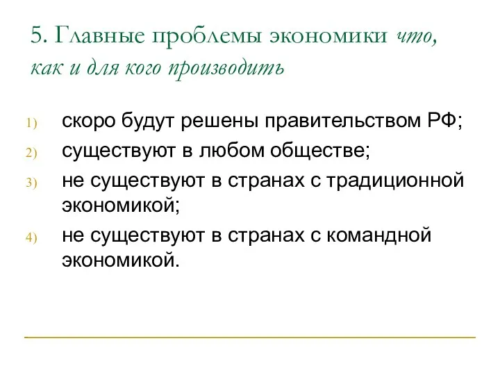 5. Главные проблемы экономики что, как и для кого производить