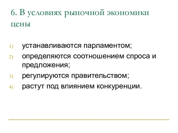 6. В условиях рыночной экономики цены устанавливаются парламентом; определяются соотношением