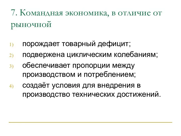 7. Командная экономика, в отличие от рыночной порождает товарный дефицит;