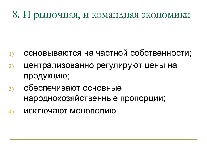 8. И рыночная, и командная экономики основываются на частной собственности;