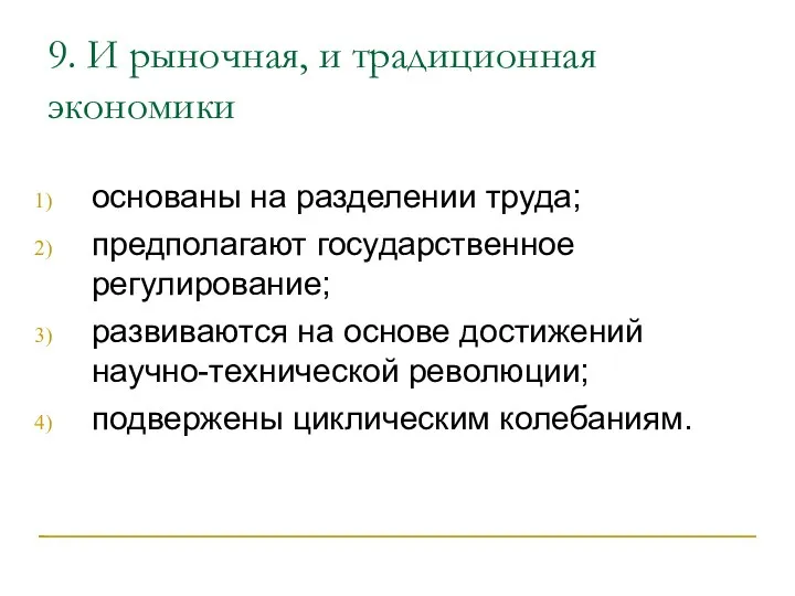 9. И рыночная, и традиционная экономики основаны на разделении труда;