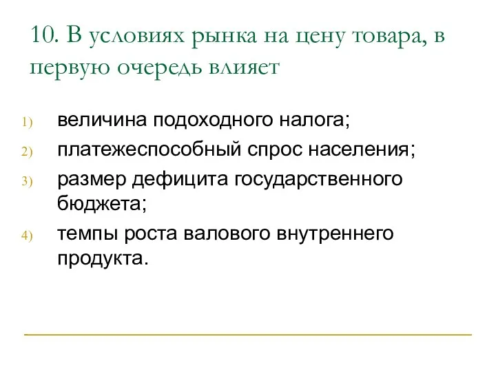 10. В условиях рынка на цену товара, в первую очередь