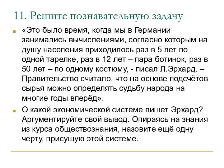 11. Решите познавательную задачу «Это было время, когда мы в