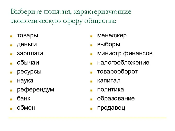 Выберите понятия, характеризующие экономическую сферу общества: товары деньги зарплата обычаи