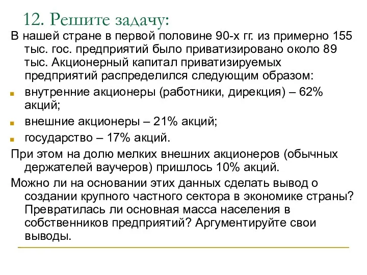 12. Решите задачу: В нашей стране в первой половине 90-х