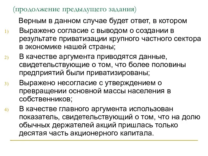 (продолжение предыдущего задания) Верным в данном случае будет ответ, в