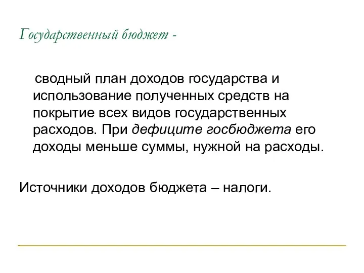 Государственный бюджет - сводный план доходов государства и использование полученных