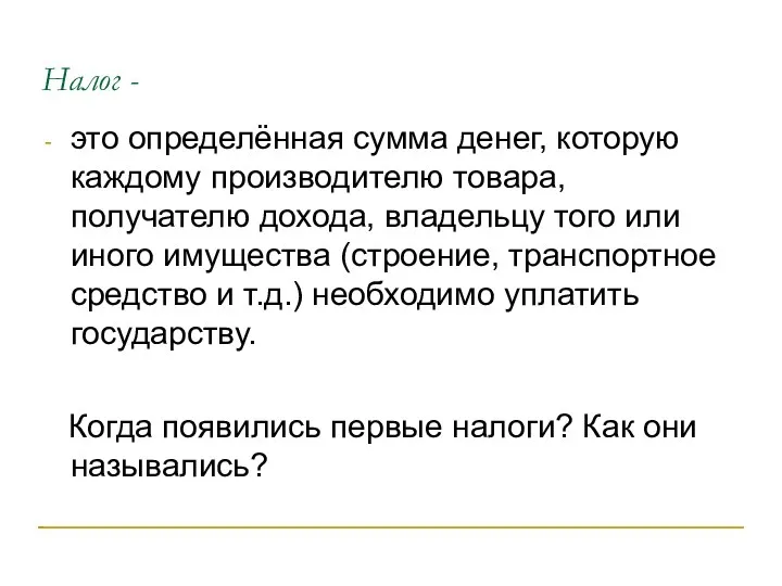 Налог - это определённая сумма денег, которую каждому производителю товара,