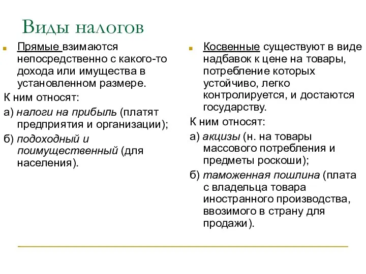 Виды налогов Прямые взимаются непосредственно с какого-то дохода или имущества