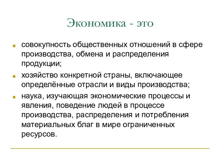 Экономика - это совокупность общественных отношений в сфере производства, обмена