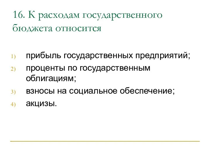 16. К расходам государственного бюджета относится прибыль государственных предприятий; проценты