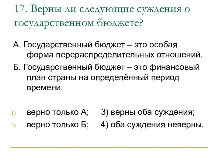 17. Верны ли следующие суждения о государственном бюджете? А. Государственный