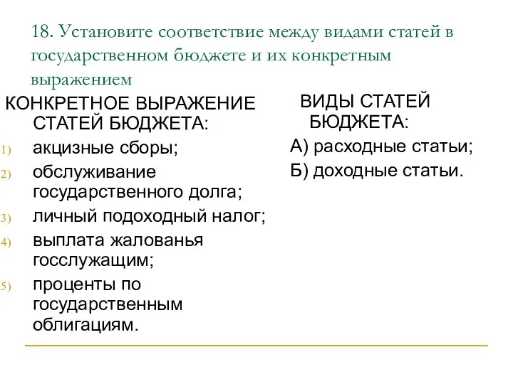 18. Установите соответствие между видами статей в государственном бюджете и