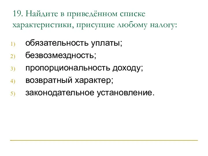 19. Найдите в приведённом списке характеристики, присущие любому налогу: обязательность