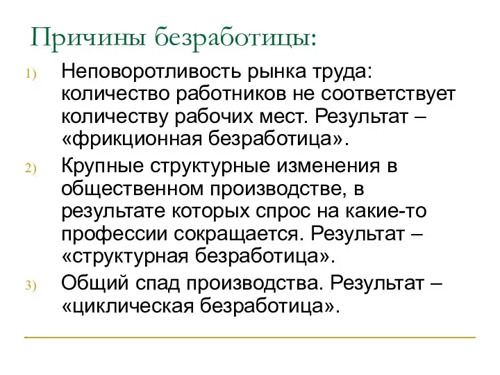 Причины безработицы: Неповоротливость рынка труда: количество работников не соответствует количеству