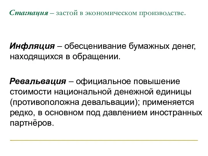 Стагнация – застой в экономическом производстве. Инфляция – обесценивание бумажных