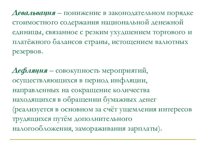 Девальвация – понижение в законодательном порядке стоимостного содержания национальной денежной