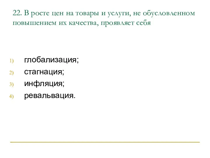 22. В росте цен на товары и услуги, не обусловленном