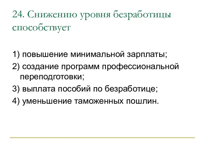 24. Снижению уровня безработицы способствует 1) повышение минимальной зарплаты; 2)